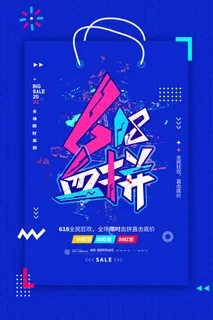 618电商促销大促海报宣传折扣模板PSD分层设计素材