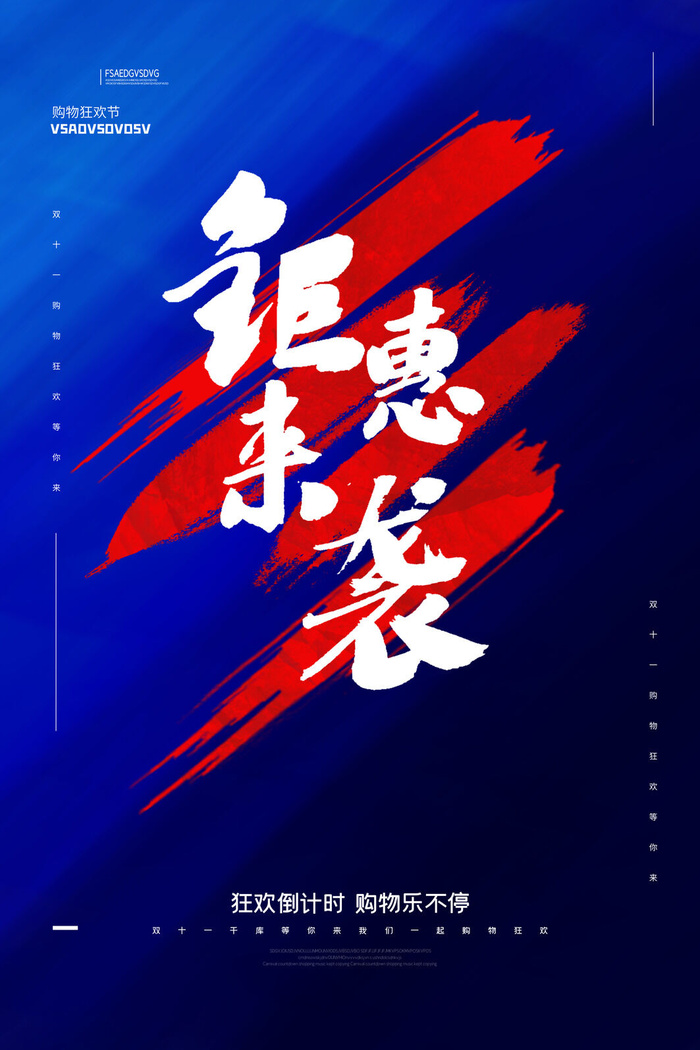 双十一商场天猫淘宝双11双12预热宣传海报设计psd素材模板psd模版下载