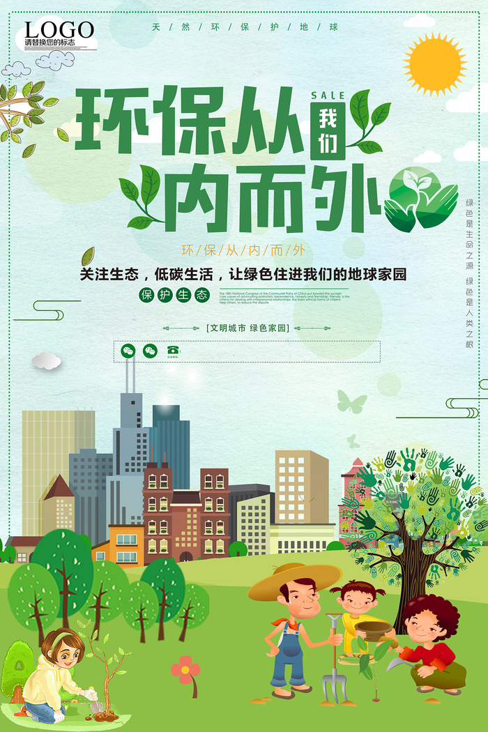 简约清新绿色从内而外公益环保宣传海报
