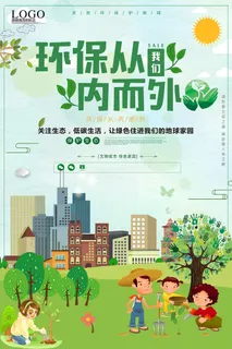 简约清新绿色从内而外公益环保宣传海报