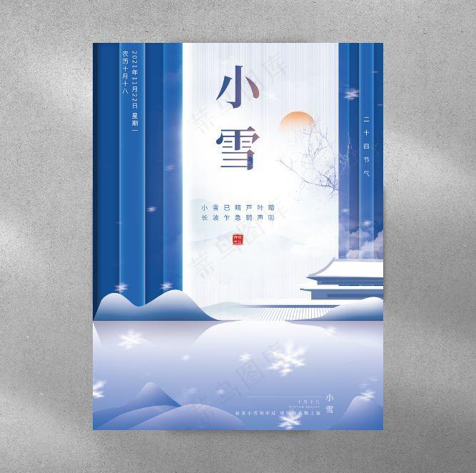 二十四节气之一小雪节气海报psd模版下载