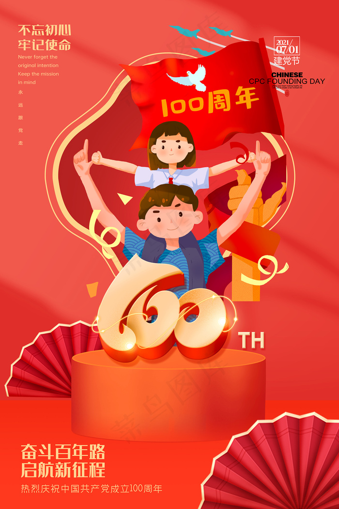 红色七一建党100周年海报psd模版下载