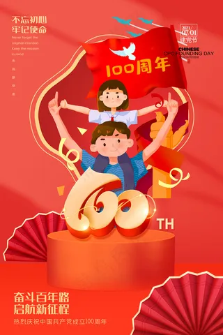 红色七一建党100周年海报