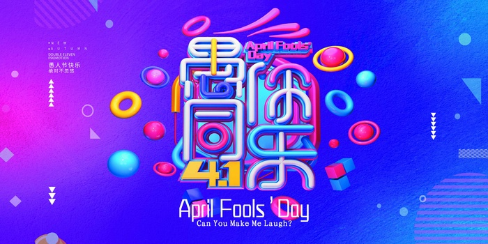 愚人节 愚人节海报