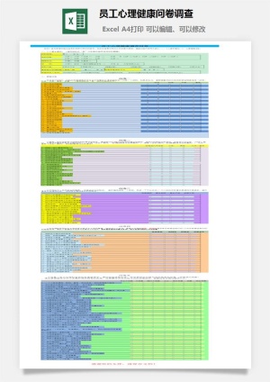 员工心理健康问卷调查excel模板