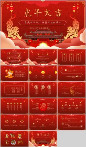 喜庆新年风虎年工作计划ppt模板预览图