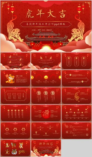 喜庆新年风虎年工作计划ppt模板