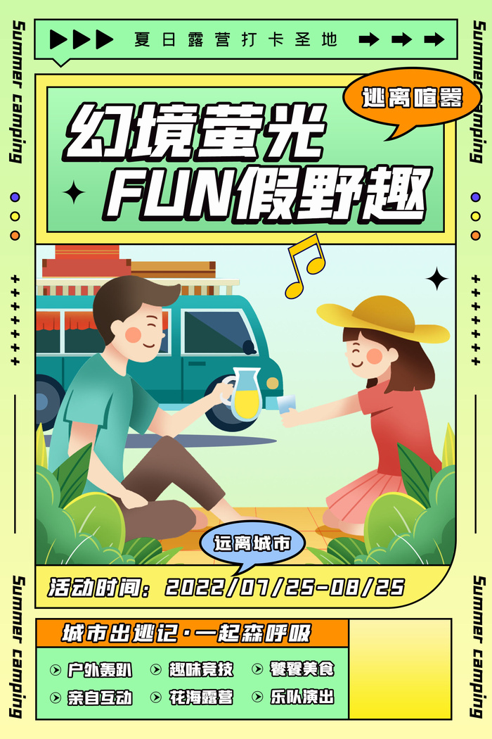 清新孟菲斯海报夏日露营海报