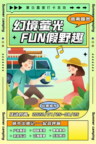 清新孟菲斯海报夏日露营海报