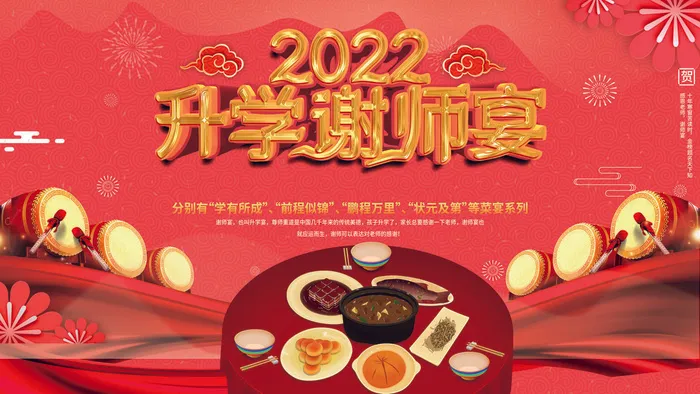 2022升学谢师宴海报PSD素材psd模版下载