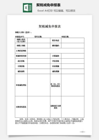 契税减免申报表excel模板