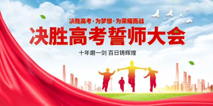 高考百日冲刺誓师大会展板海报背景排版设计psd素材模板源文件psd模版下载