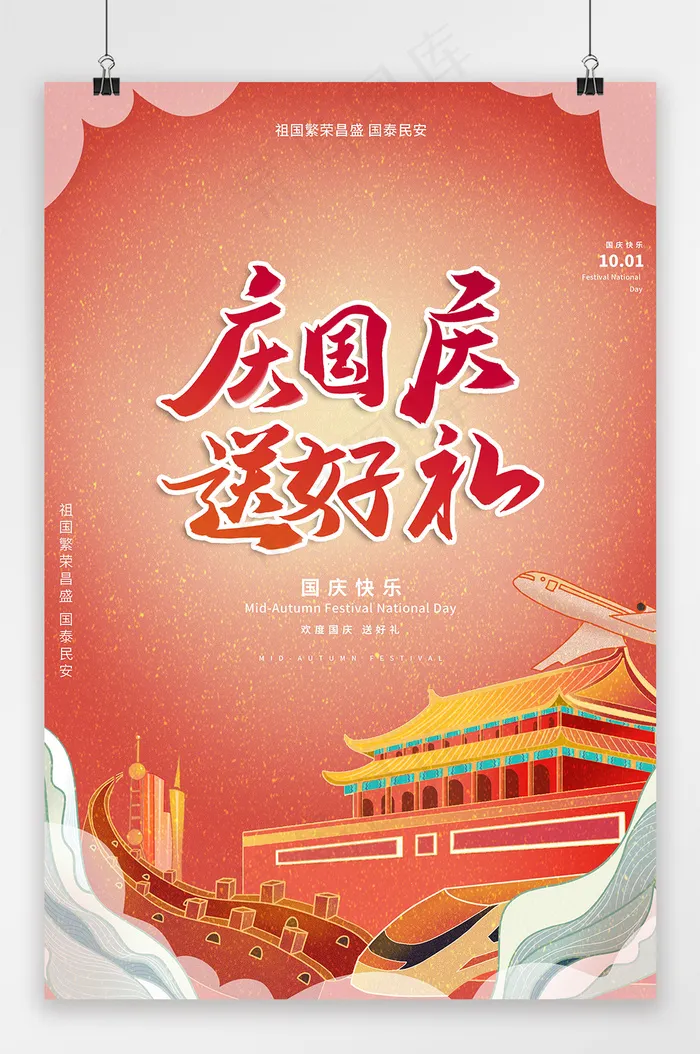 国庆 国庆节海报psd模版下载
