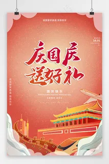 国庆 国庆节海报