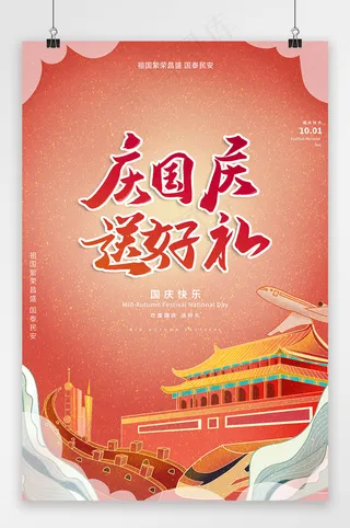 国庆 国庆节海报
