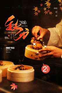 质感秋分节气活动宣传模板