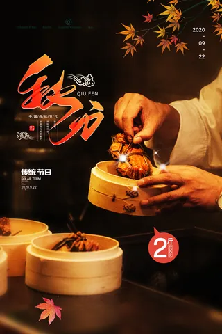 质感秋分节气活动宣传模板