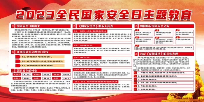 2023年国家全民安全教育psd模版下载