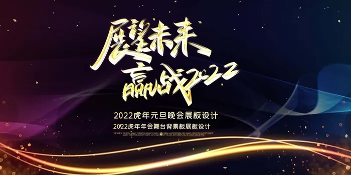 年会 年会背景板psd模版下载