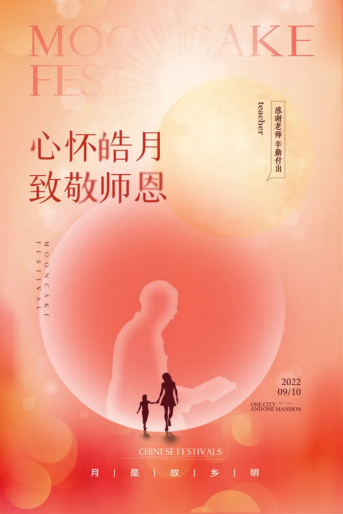 心怀皓月致敬师恩创意教师节海报psd模版下载