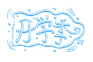 蓝色开学季立体艺术字