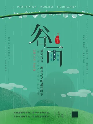 谷雨二十四节气海报设计