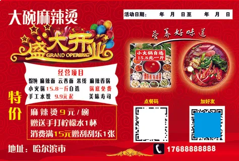 麻辣烫 中式快餐 红色 火辣 喜庆 菜单