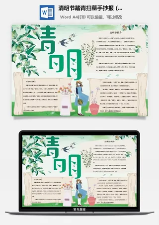 校园清明节踏青扫墓手抄报电子小报黑板报展板报海报设计模板素材