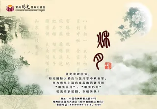古典中秋节海报酒店用