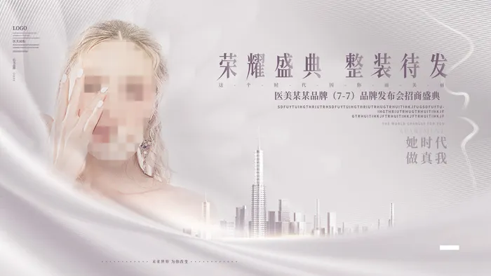 整形医美海报模板psd模版下载