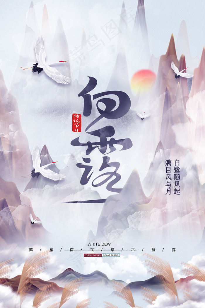 时尚创意二十四节气白露节海报psd模版下载