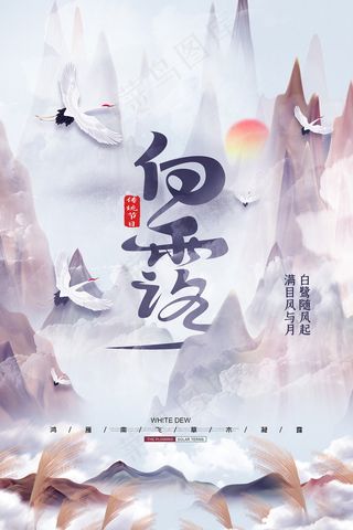 时尚创意二十四节气白露节海报