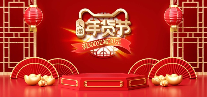 年货节 年货创意海报psd模版下载