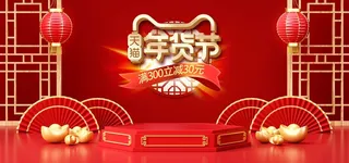 年货节 年货创意海报