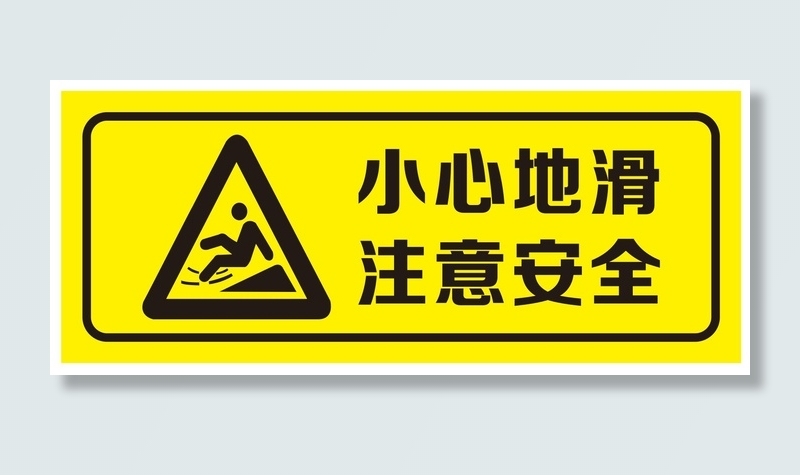 矢量小心地滑提示牌cdr矢量模版下载