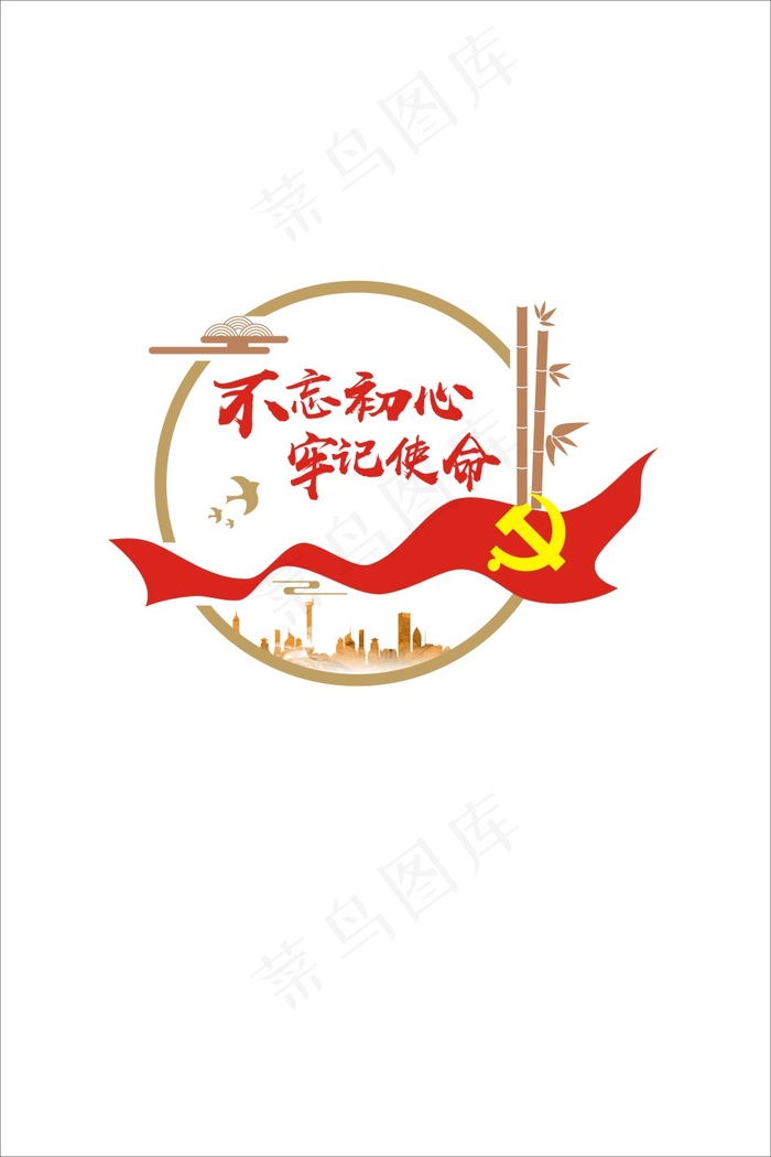 不忘初心2cdr矢量模版下载