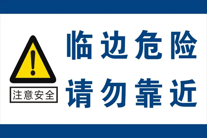 临边危险 请勿靠近cdr矢量模版下载