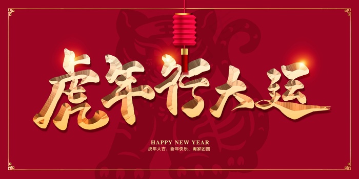 虎年 2022虎年海报psd模版下载