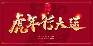 虎年 2022虎年海报