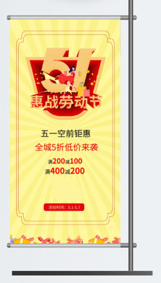 五一劳动节促销吊旗展架