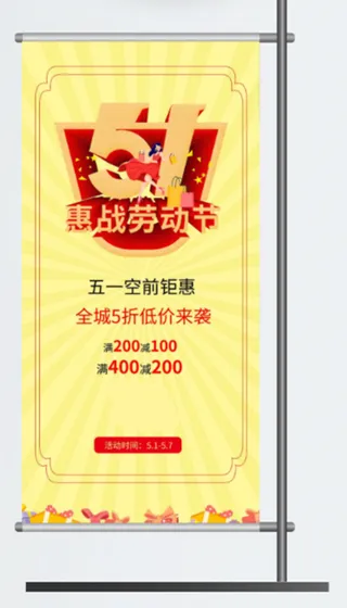 五一劳动节促销吊旗展架