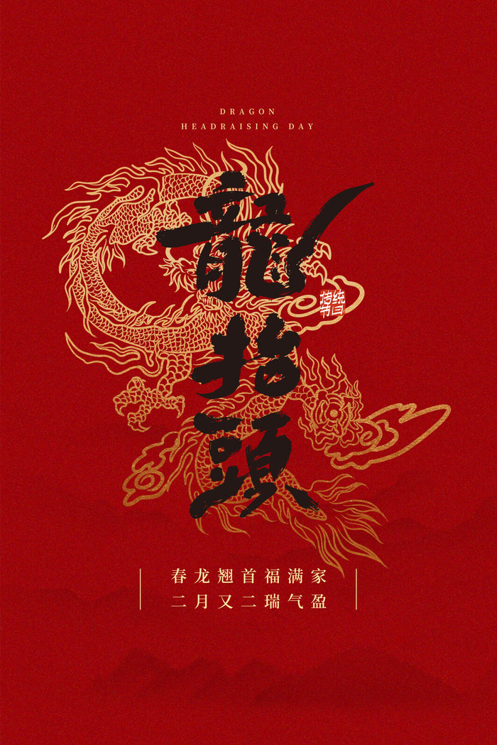 龙抬头海报05psd模版下载