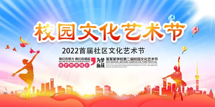 社区校园文化艺术节psd模版下载
