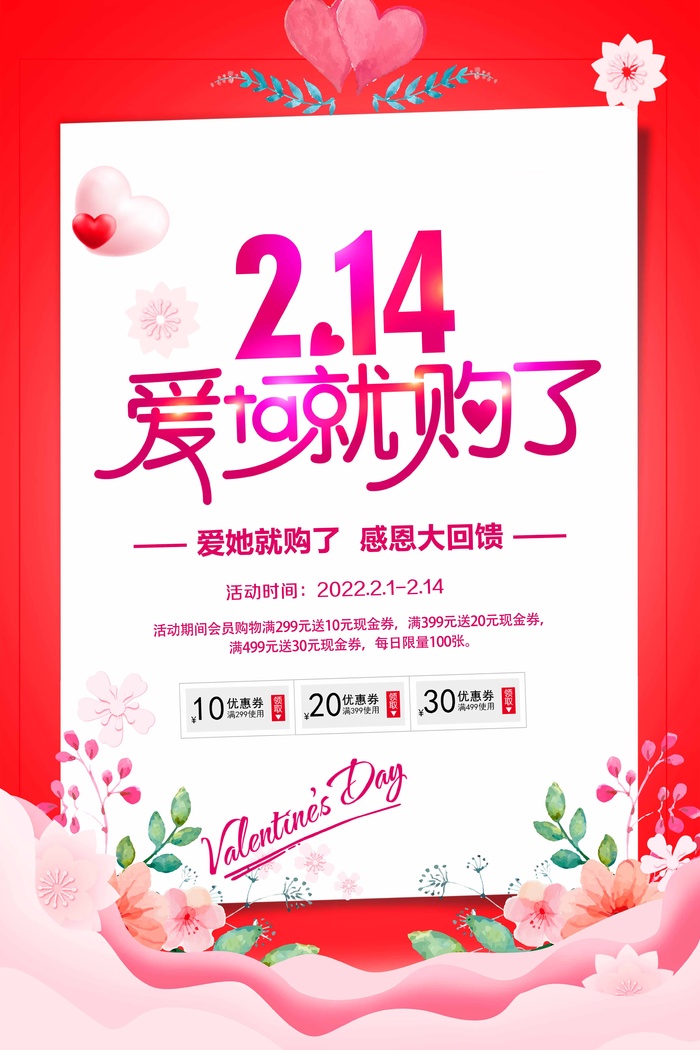 2.14情人节 情人节促销海报