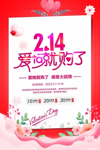 2.14情人节 情人节促销海报