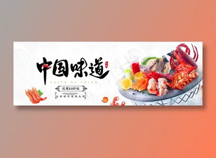 中国味道海鲜美食元素海报
