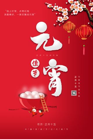 国潮传统节日正月十五元宵节广告宣传海报PSD设计素材模板