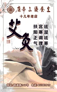 养生馆艾灸展架海报