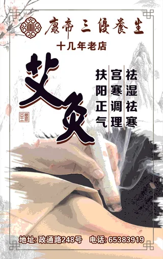 养生馆艾灸展架海报