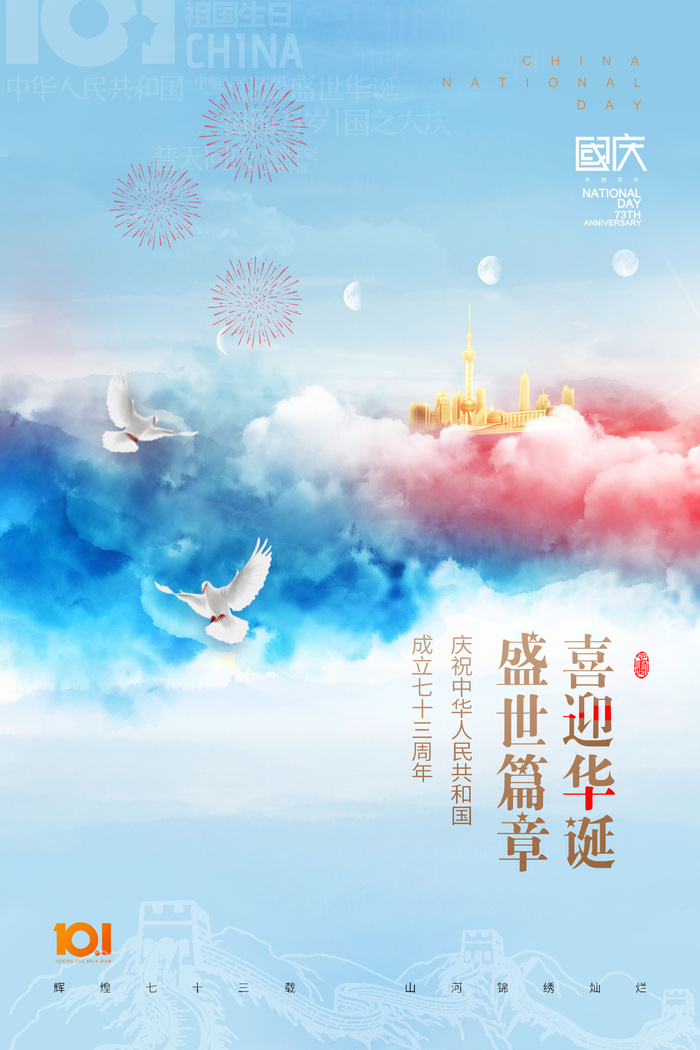 国庆节蓝天白云73周年大气海报